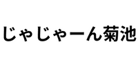 じゃじゃーん菊池 GAME