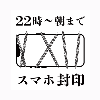 玄関用スマホ封印ステッカー（22時~朝まで）