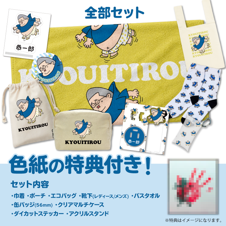 吊られ恭一郎誕生日全部セット