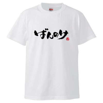 ばんのけロゴTシャツ