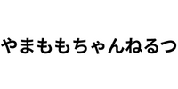 やまももちゃんねるつ