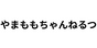 やまももちゃんねるつ