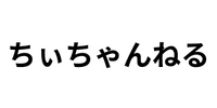 ちぃちゃんねる