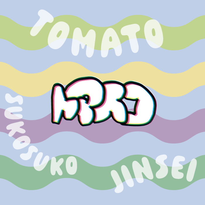 トマトスコスコ人生