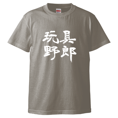 玩具野郎(Tシャツ)