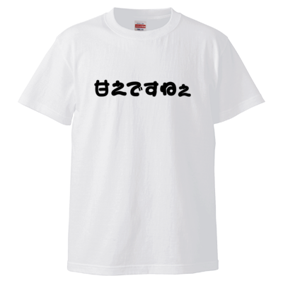 【RYUオリジナルデザイン】迷言Tシャツ「甘えですねぇ」