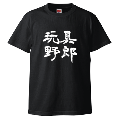 玩具野郎(Tシャツ)