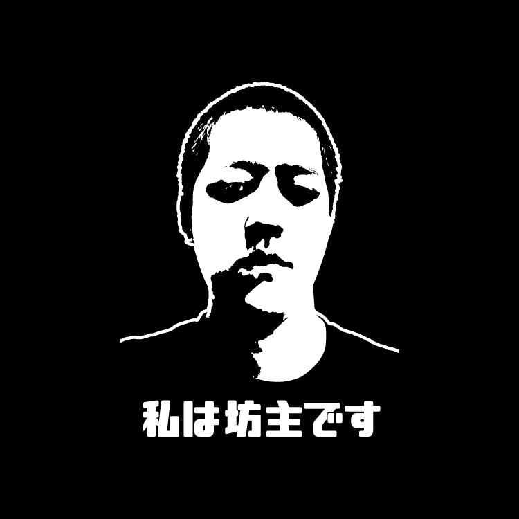 【よしなま】モノクロ坊主Tシャツ(ブラック)