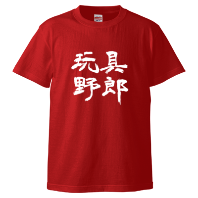 玩具野郎(Tシャツ)