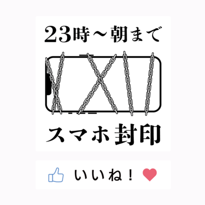 玄関用スマホ封印ステッカー（23時~朝まで）