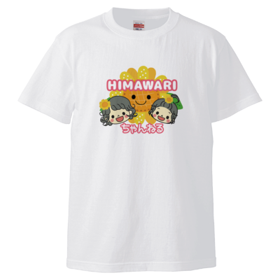HIMAWARIちゃんねる Tシャツ|HIMAWARIちゃんねる - Creator Store HIMAWARIちゃんねる Tシャツ|HIMAWARIちゃんねる - Creator Store