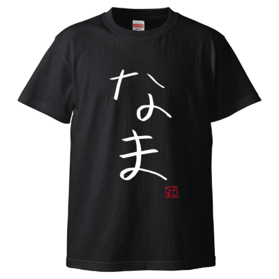 よしなまスラングTシャツ【なま】（ブラック）