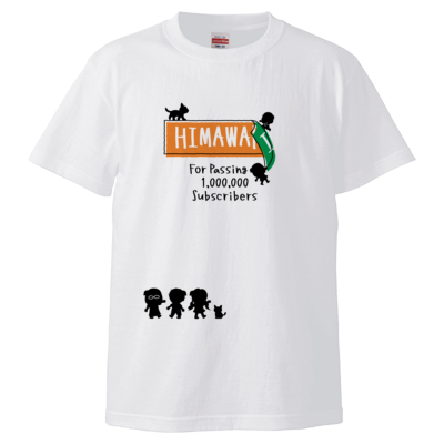 HIMAWARI普段遊び サブチャンネル登録者100万人記念TシャツA