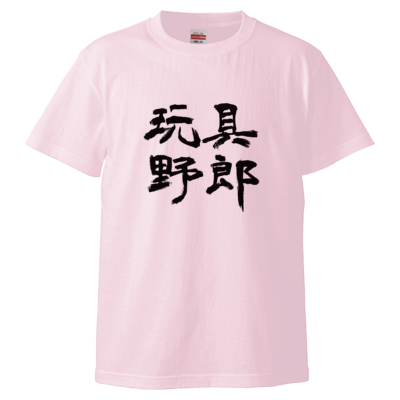 玩具野郎(Tシャツ)