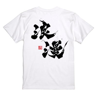 【ましゅるむ】浪漫 Tシャツ（背面 / ホワイト）