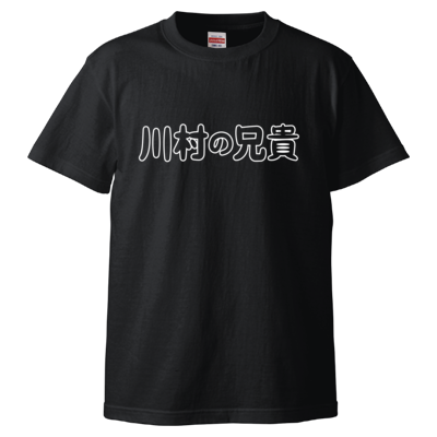 川村の兄貴 Tシャツ（ブラック）