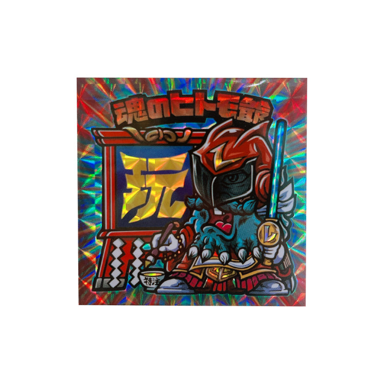 ヒトモ爺 レオンチャンネルVer 『玩』版