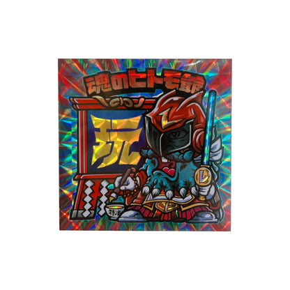 ヒトモ爺 レオンチャンネルVer 『玩』版