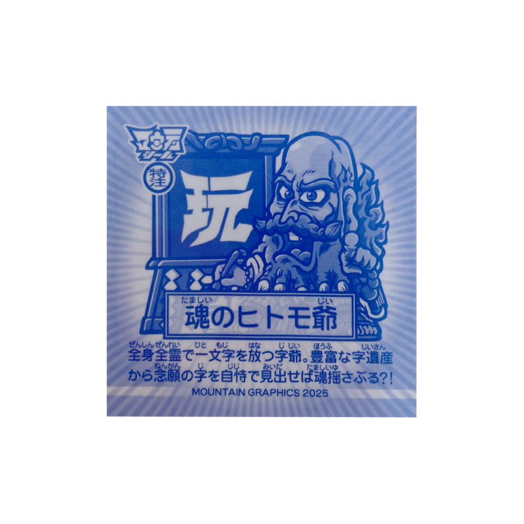 ヒトモ爺 レオンチャンネルVer 『玩』版