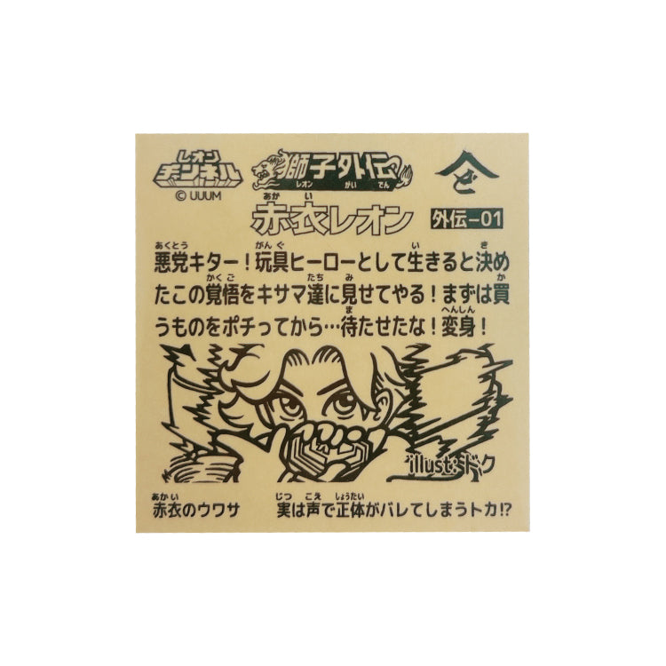 獅子外伝1弾 赤衣レオン &amp; レオンチャンネル 2種セット プリズム版 illust:ドク