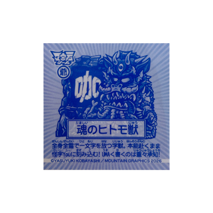 ヒトモ獣 カレゴンver 『咖』48シール｜レオンチャンネル - Creator Store