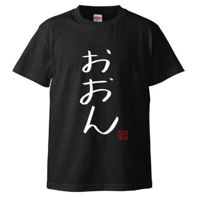 よしなまスラングTシャツ【おおん】（ブラック）