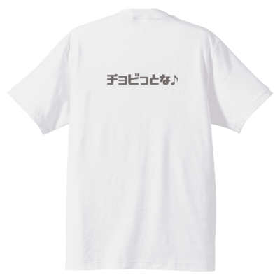 チョビさんのTシャツ（ホワイト）