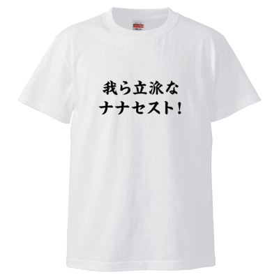 【ナナオは立派なユーチューバー】ナナセストTシャツ