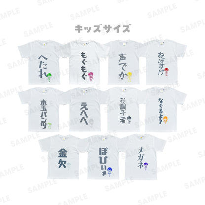 【カラフルピーチ】からぴちコレクションvol.3 メンバーTシャツ（キッズ）