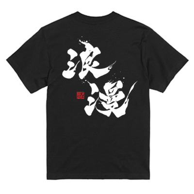 【ましゅるむ】浪漫 Tシャツ（背面 / ブラック）