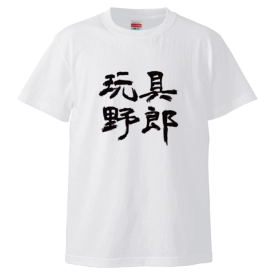 玩具野郎(Tシャツ)