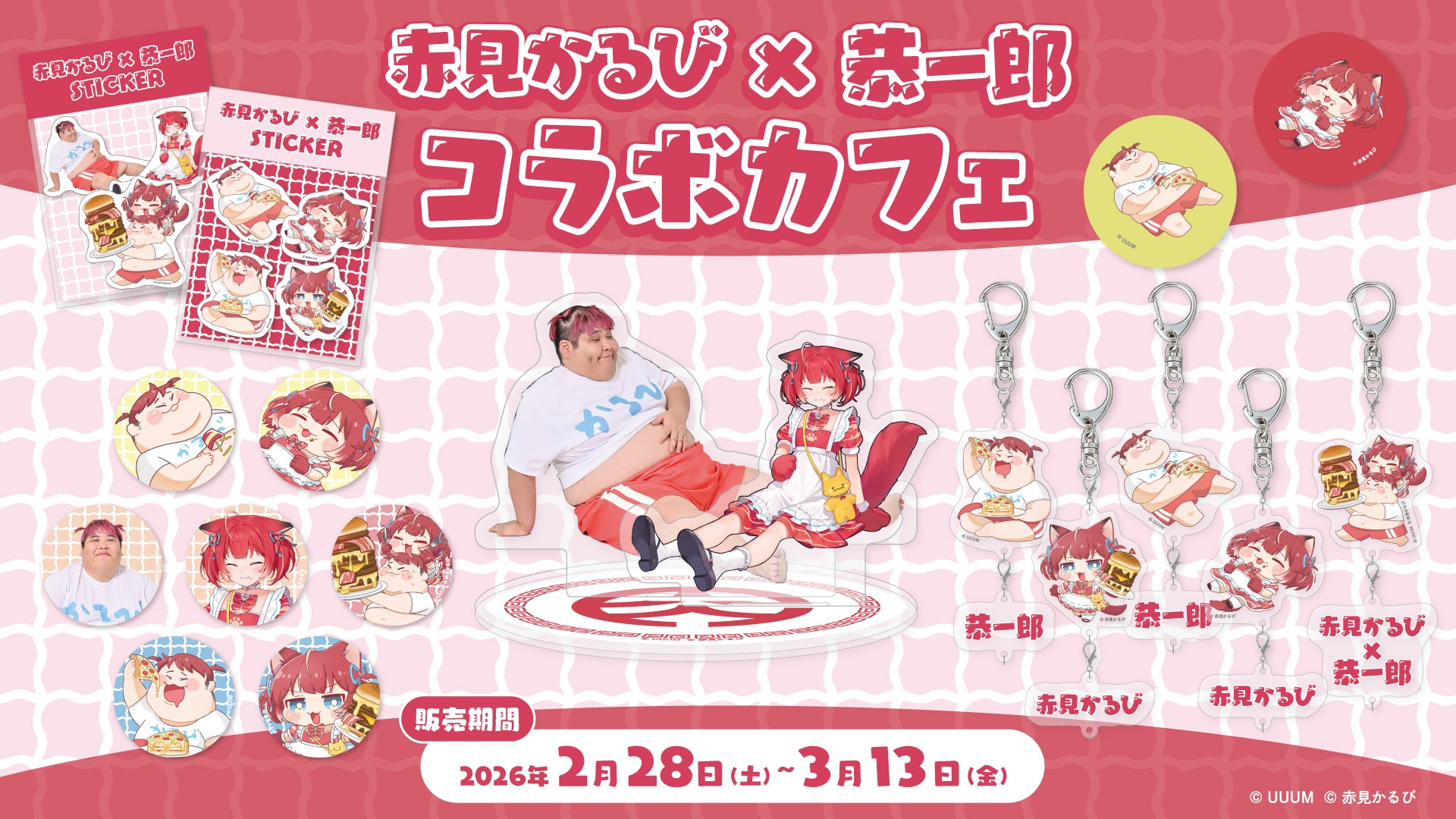 赤見かるび×恭一郎】コラボカフェグッズがECで販売開始！ | CREATOR STORE