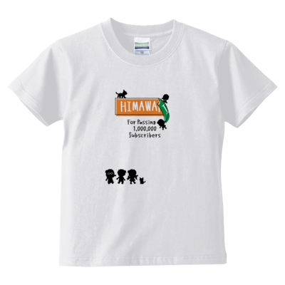 【キッズ】 HIMAWARI普段遊び サブチャンネル登録者100万人記念TシャツA