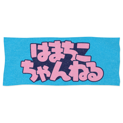 はまちこちゃんねる】Jumboooo!!タオル|はまちこちゃんねる - Creator はまちこちゃんねる】Jumboooo!!タオル|はまちこちゃんねる - Creator