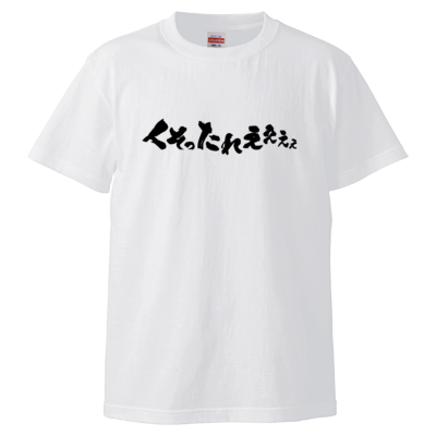 【RYUオリジナルデザイン】迷言Tシャツ「くそったれええええ」