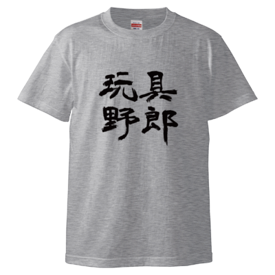 玩具野郎(Tシャツ)