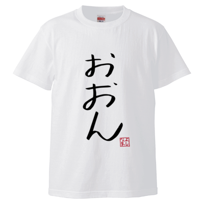 よしなまスラングTシャツ【おおん】（ホワイト）