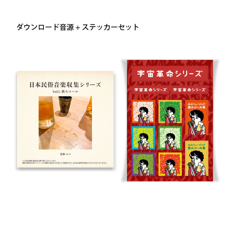 【みのミュージック】日本民俗音楽収集シリーズ Vol1：飲みコール