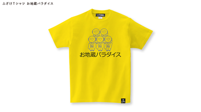 【ふざけファクトリー】ふざけTシャツ