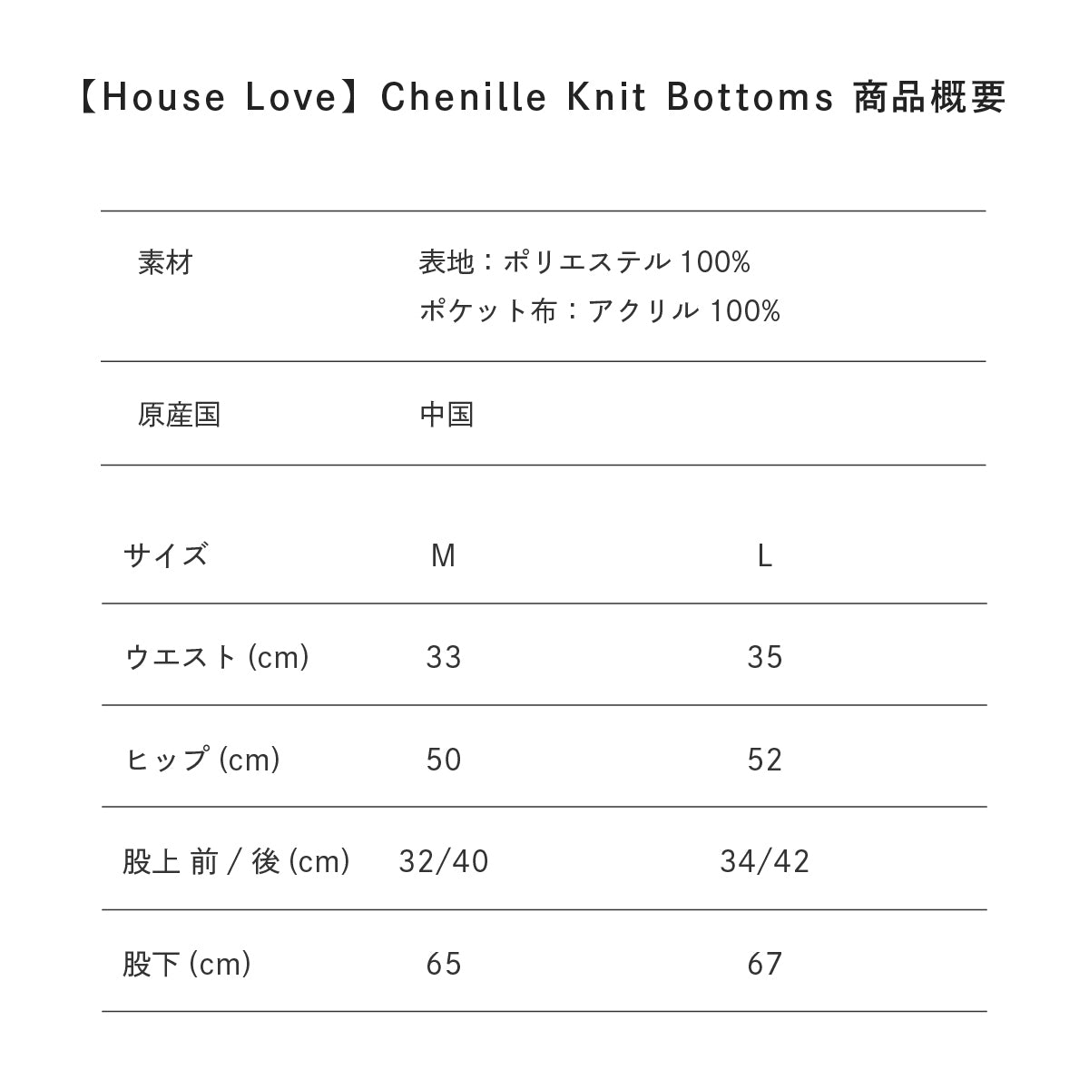 【House Love】Chenille Knit Bottoms