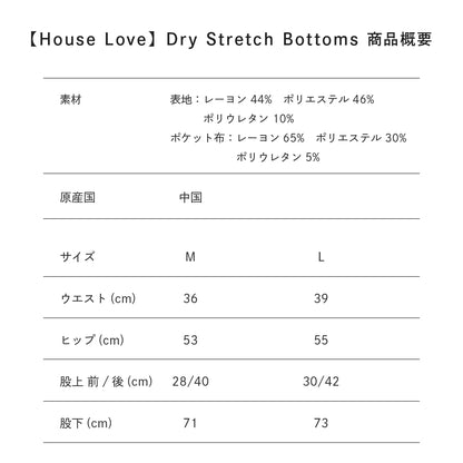 【House Love】Dry Stretch Bottoms