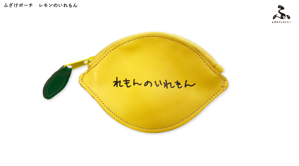 ふざけファクトリー】ふざけポーチ レモンのいれもん|ふざけ ふざけファクトリー】ふざけポーチ レモンのいれもん|ふざけ