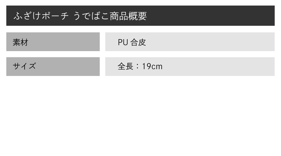 【ふざけファクトリー】ふざけポーチ うでばこ