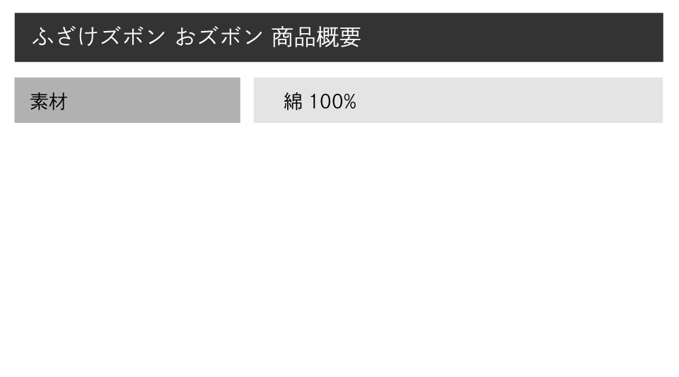 【ふざけファクトリー】ふざけズボン おズボン