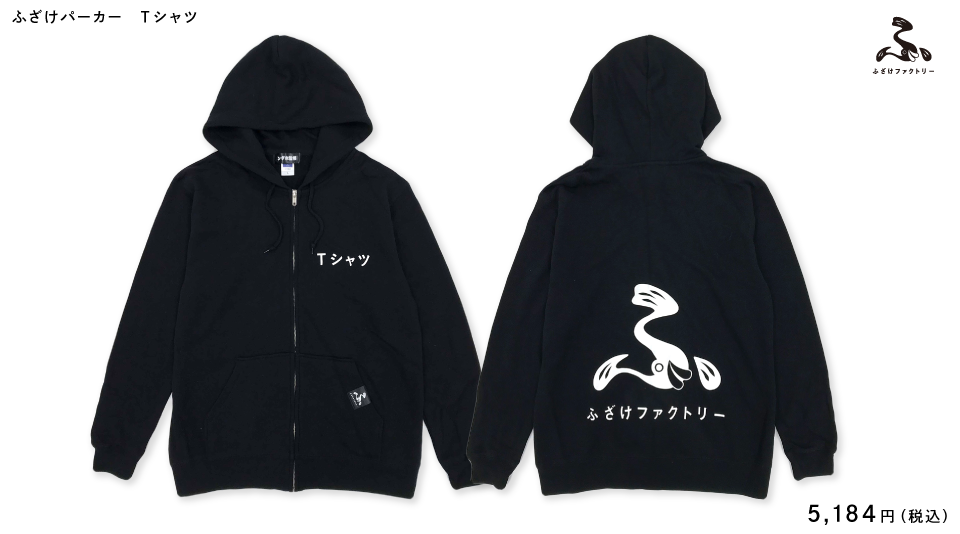 ふざけファクトリー】ふざけパーカー Tシャツ|ふざけファクトリー ふざけファクトリー】ふざけパーカー Tシャツ|ふざけファクトリー