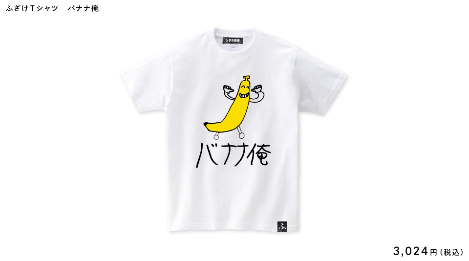 【ふざけファクトリー】ふざけTシャツ