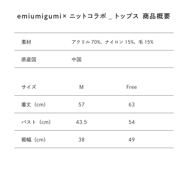 【Poika】emiumigumi×ニットコラボ トップス