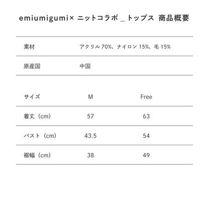 【Poika】emiumigumi×ニットコラボ トップス