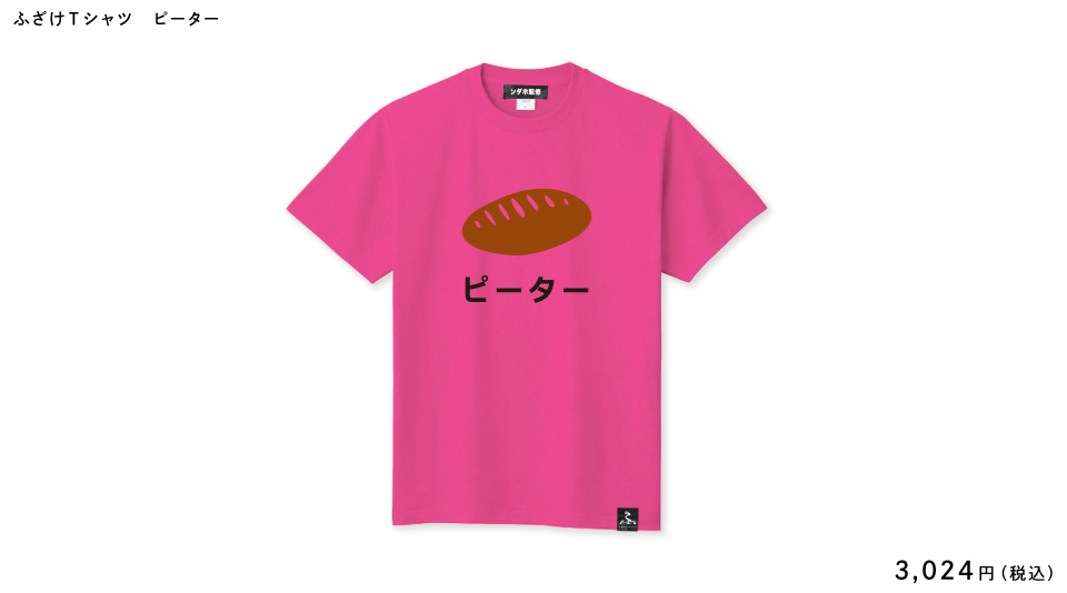 【ふざけファクトリー】ふざけTシャツ